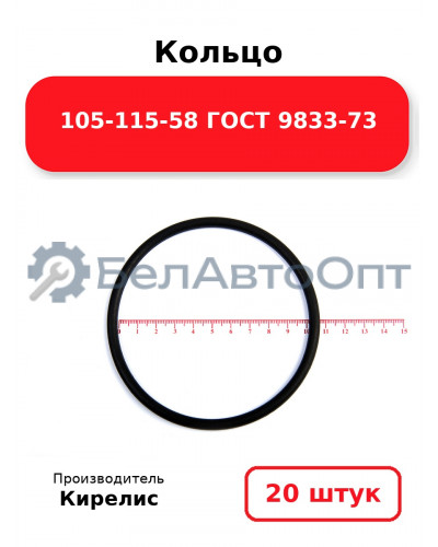 Кольцо 105-115-58 ГОСТ 9833-73. Комплект 20(шт.)