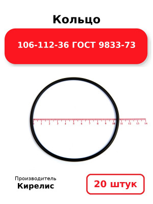 Кольцо 106-112-36 ГОСТ 9833-73. Комплект 20(шт.)