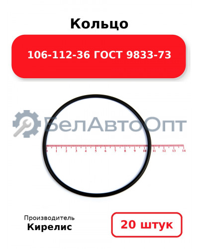 Кольцо 106-112-36 ГОСТ 9833-73. Комплект 20(шт.)