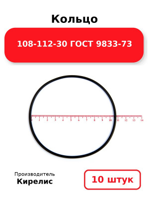 Кольцо 108-112-30 ГОСТ 9833-73. Комплект 10(шт.)
