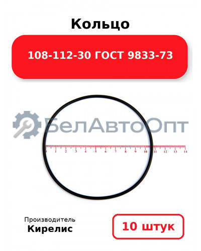 Кольцо 108-112-30 ГОСТ 9833-73. Комплект 10(шт.)