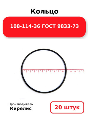 Кольцо 108-114-36 ГОСТ 9833-73. Комплект 20(шт.)