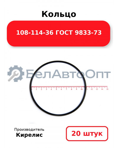 Кольцо 108-114-36 ГОСТ 9833-73. Комплект 20(шт.)