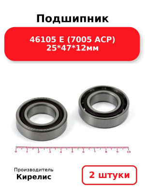 Подшипник 46105 Е (7005 ACP) 25*47*12мм. Комплект 2(шт.)