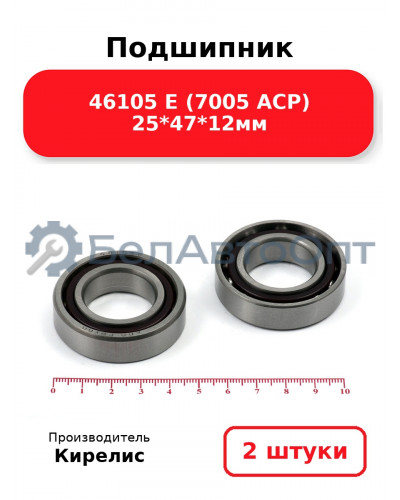 Подшипник 46105 Е (7005 ACP) 25<em>47</em>12мм. Комплект 2(шт.)
