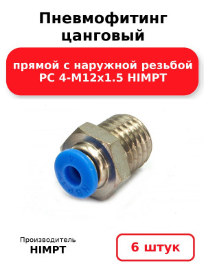 Пневмофитинг цанговый прямой с наружной резьбой PC 4-М12х1.5 HIMPT. Комплект 6(шт.)