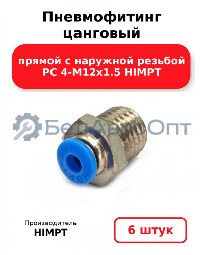 Пневмофитинг цанговый прямой с наружной резьбой PC 4-М12х1.5 HIMPT. Комплект 6(шт.)