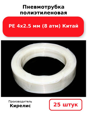 Пневмотрубка полиэтиленовая PE 4х2.5 мм (8 атм) Китай. Комплект 25(шт.)
