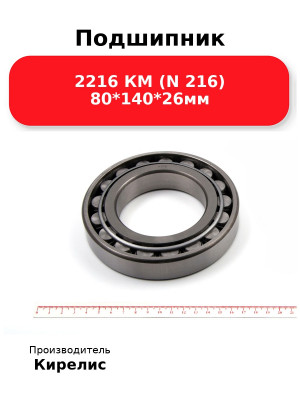 Подшипник 2216 КМ (N 216) 80*140*26мм