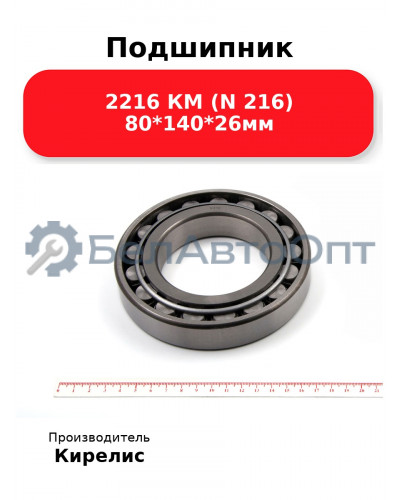 Подшипник 2216 КМ (N 216) 80<em>140</em>26мм