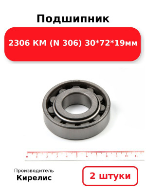 Подшипник 2306 КМ (N 306) 30*72*19мм. Комплект 2(шт.)