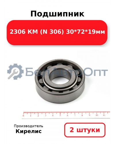 Подшипник 2306 КМ (N 306) 30<em>72</em>19мм. Комплект 2(шт.)