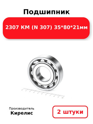 Подшипник 2307 КМ (N 307) 35*80*21мм. Комплект 2(шт.)