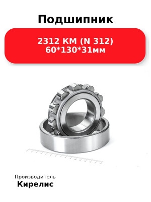Подшипник 2312 КМ (N 312) 60*130*31мм