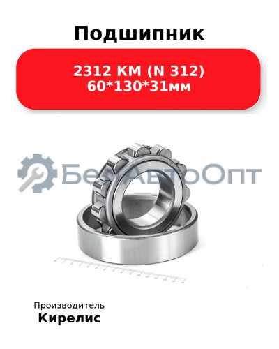 Подшипник 2312 КМ (N 312) 60<em>130</em>31мм