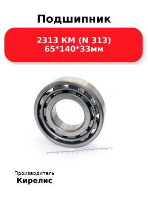 Подшипник 2313 КМ (N 313) 65*140*33мм