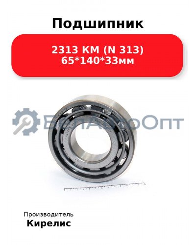 Подшипник 2313 КМ (N 313) 65<em>140</em>33мм