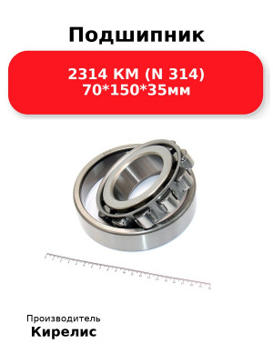 Подшипник 2314 КМ (N 314) 70*150*35мм