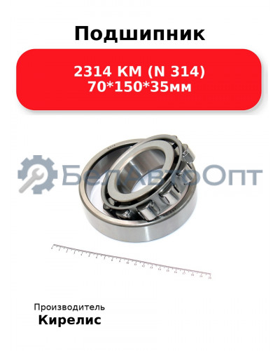 Подшипник 2314 КМ (N 314) 70<em>150</em>35мм