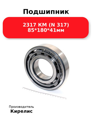 Подшипник 2317 КМ (N 317) 85*180*41мм