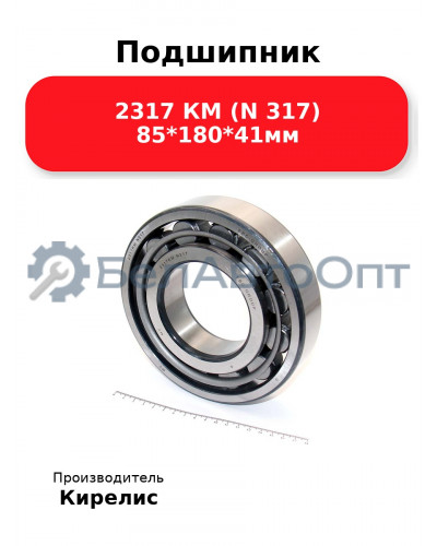 Подшипник 2317 КМ (N 317) 85<em>180</em>41мм