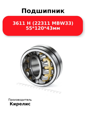 Подшипник 3611 Н (22311 MBW33) 55*120*43мм