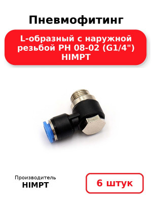 Пневмофитинг L-образный с наружной резьбой PH 08-02 (G1/4) HIMPT. Комплект 6(шт.)