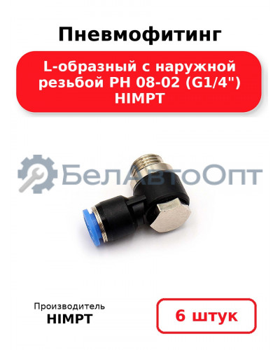Пневмофитинг L-образный с наружной резьбой PH 08-02 (G1/4) HIMPT. Комплект 6(шт.)