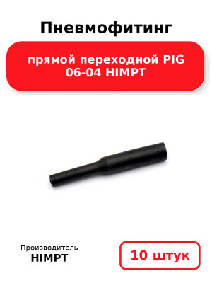Пневмофитинг прямой переходной PIG 06-04 HIMPT. Комплект 10(шт.)