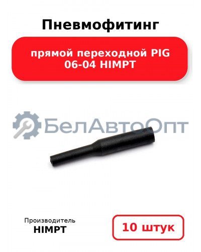 Пневмофитинг прямой переходной PIG 06-04 HIMPT. Комплект 10(шт.)