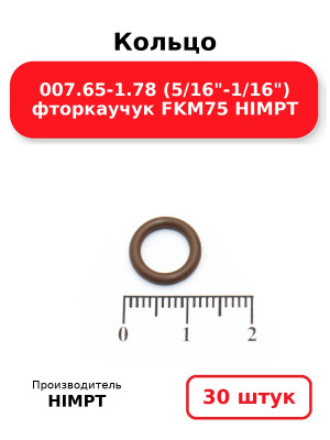 Кольцо 007.65-1.78 (5/16-1/16) фторкаучук FKM75 HIMPT. Комплект 30(шт.)