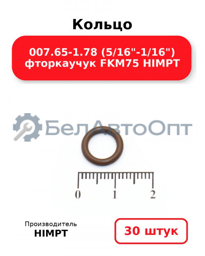 Кольцо 007.65-1.78 (5/16-1/16) фторкаучук FKM75 HIMPT. Комплект 30(шт.)