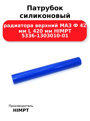 Патрубок силиконовый радиатора верхний МАЗ Ф 42 мм L 420 мм HIMPT 5336-1303010-01