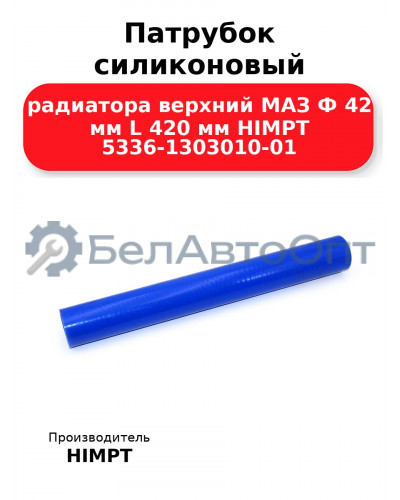 Патрубок силиконовый радиатора верхний МАЗ Ф 42 мм L 420 мм HIMPT 5336-1303010-01