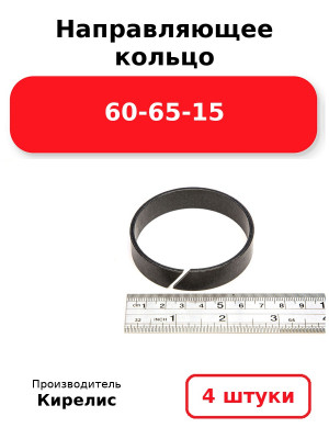Направляющее кольцо 60-65-15. Комплект 4(шт.)