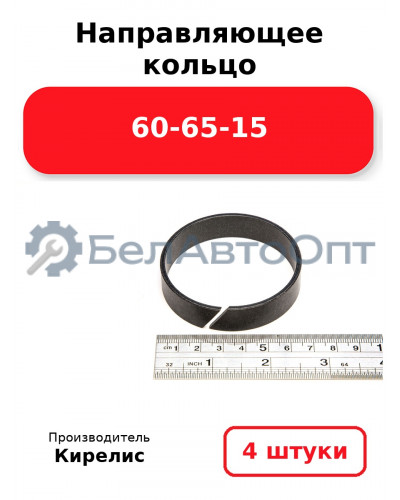 Направляющее кольцо 60-65-15. Комплект 4(шт.)