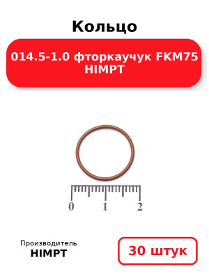 Кольцо 014.5-1.0 фторкаучук FKM75 HIMPT. Комплект 30(шт.)
