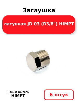 Заглушка латунная JD 03 (R3/8) HIMPT. Комплект 6(шт.)