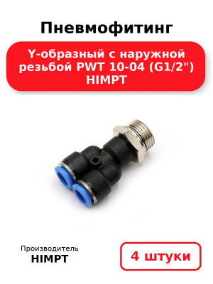 Пневмофитинг Y-образный с наружной резьбой PWT 10-04 (G1/2) HIMPT. Комплект 4(шт.)