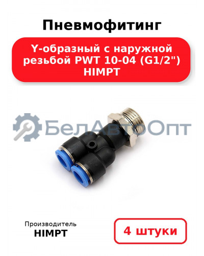 Пневмофитинг Y-образный с наружной резьбой PWT 10-04 (G1/2) HIMPT. Комплект 4(шт.)