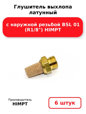 Глушитель выхлопа латунный с наружной резьбой BSL 01 (R1/8) HIMPT. Комплект 6(шт.)