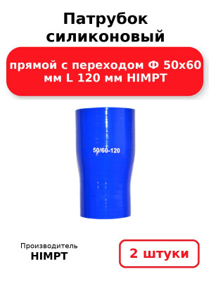 Патрубок силиконовый прямой с переходом Ф 50х60 мм L 120 мм HIMPT. Комплект 2(шт.)