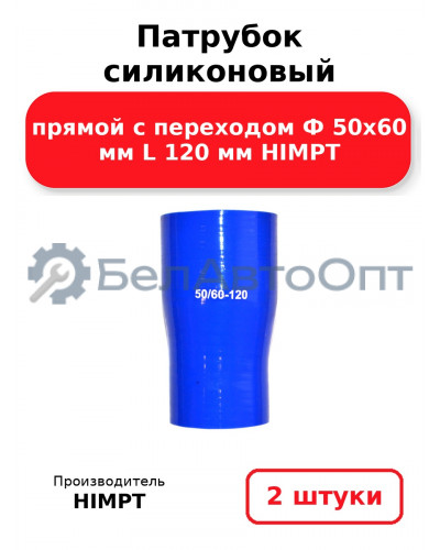 Патрубок силиконовый прямой с переходом Ф 50х60 мм L 120 мм HIMPT. Комплект 2(шт.)