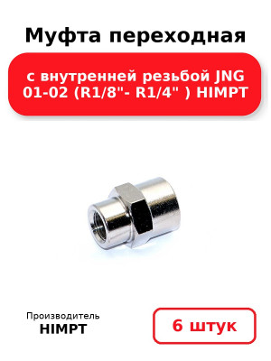Муфта переходная с внутренней резьбой JNG 01-02 (R1/8- R1/4 ) HIMPT. Комплект 6(шт.)