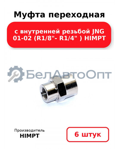 Муфта переходная с внутренней резьбой JNG 01-02 (R1/8- R1/4 ) HIMPT. Комплект 6(шт.)
