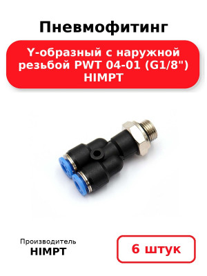 Пневмофитинг Y-образный с наружной резьбой PWT 04-01 (G1/8) HIMPT. Комплект 6(шт.)