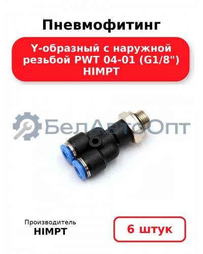 Пневмофитинг Y-образный с наружной резьбой PWT 04-01 (G1/8) HIMPT. Комплект 6(шт.)