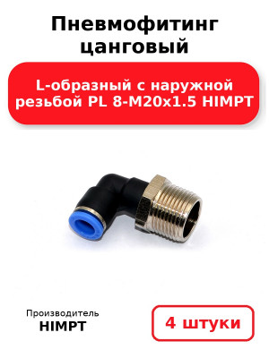 Пневмофитинг цанговый L-образный с наружной резьбой PL 8-М20х1.5 HIMPT. Комплект 4(шт.)