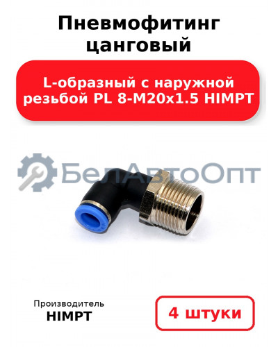 Пневмофитинг цанговый L-образный с наружной резьбой PL 8-М20х1.5 HIMPT. Комплект 4(шт.)