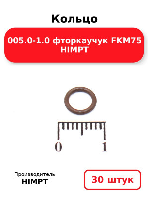 Кольцо 005.0-1.0 фторкаучук FKM75 HIMPT. Комплект 30(шт.)